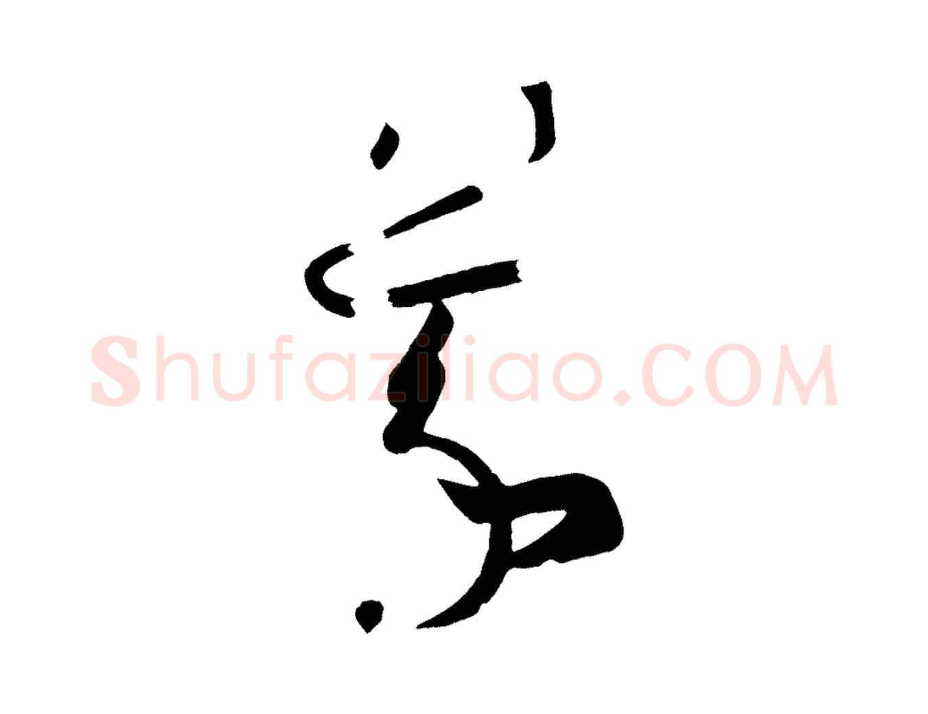 羲毛笔行楷写法,摘自唐代万岁通天进帖