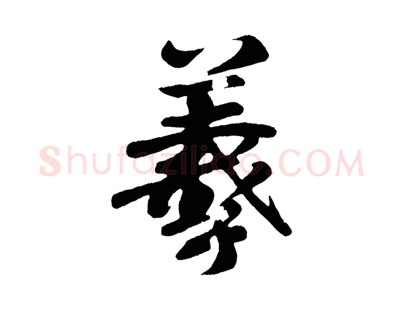 羲毛笔行楷写法,摘自唐代万岁通天进帖