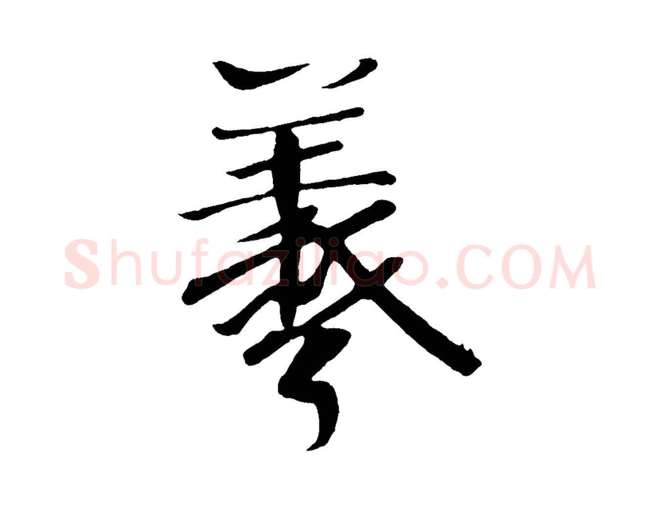 羲毛笔行楷写法,摘自唐代万岁通天进帖