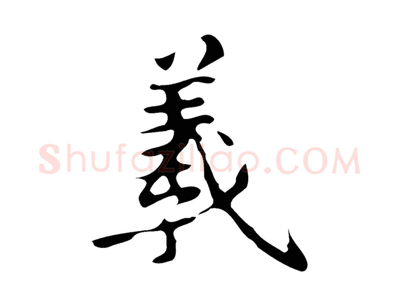羲毛笔行楷写法,摘自唐代万岁通天进帖