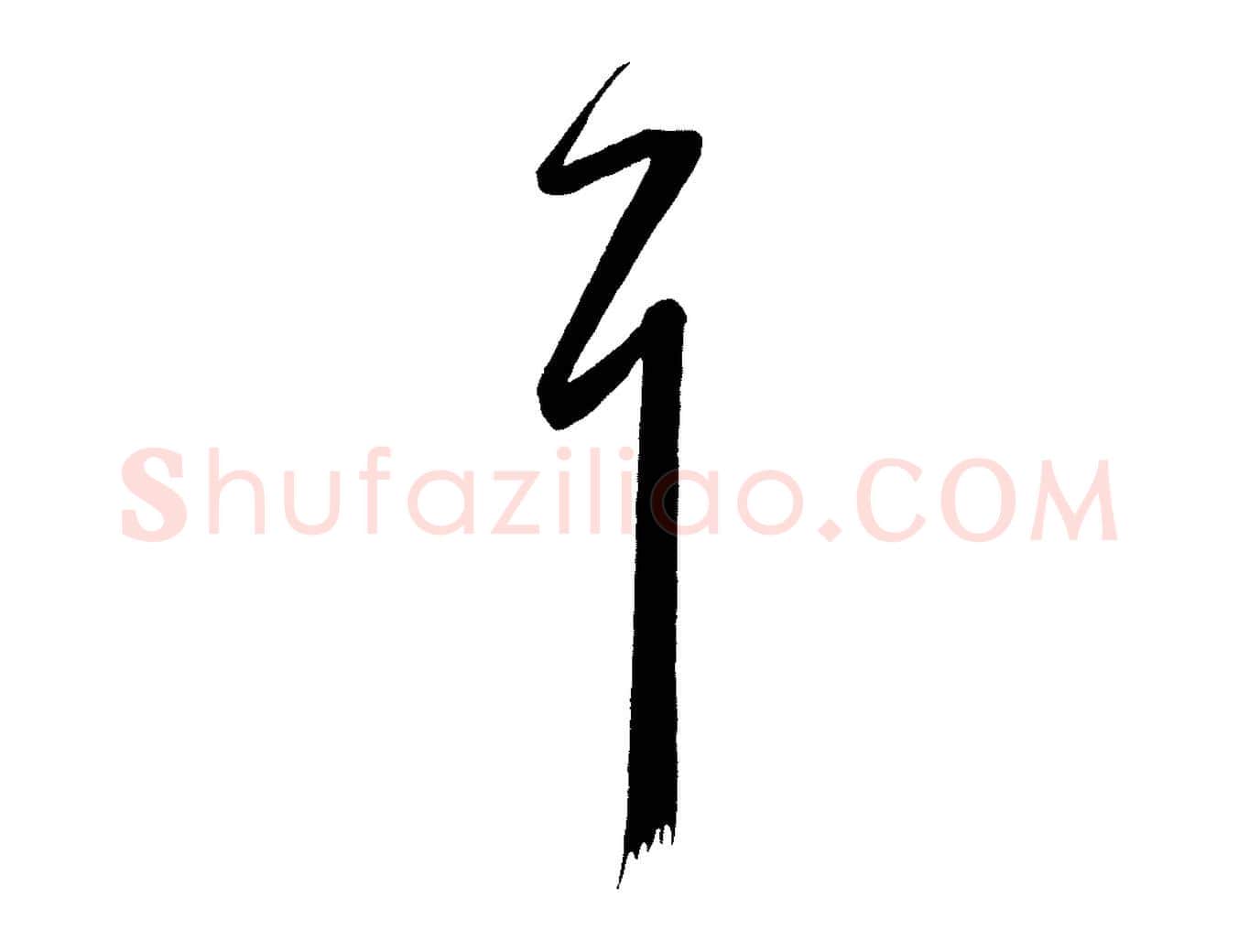 耳毛笔行楷写法,摘自唐代万岁通天进帖