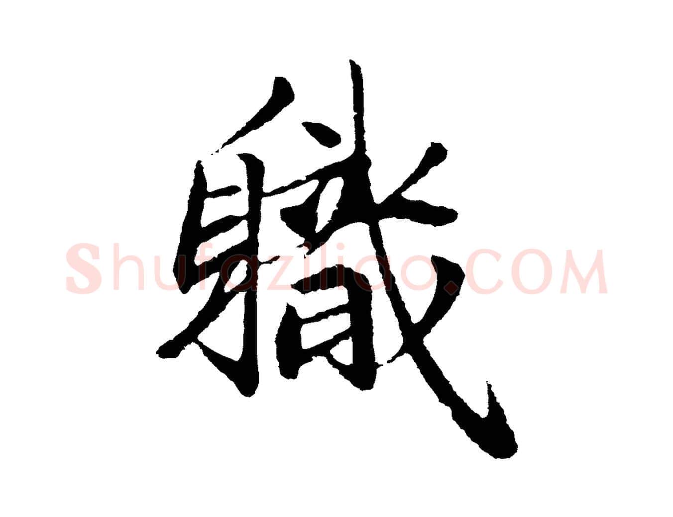 職毛笔行楷写法,摘自唐代万岁通天进帖