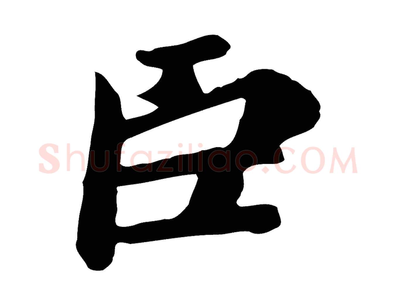 臣毛笔行楷写法,摘自唐代万岁通天进帖