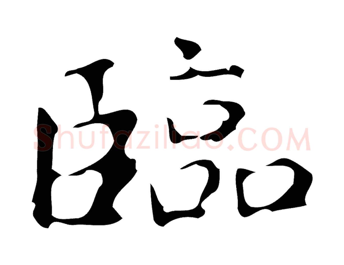 臨毛笔行楷写法,摘自唐代万岁通天进帖
