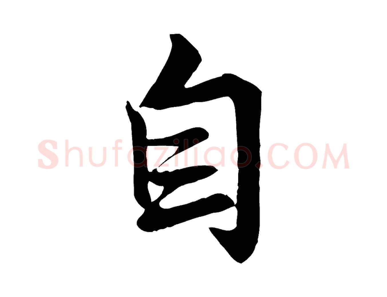 自毛笔行楷写法,摘自唐代万岁通天进帖
