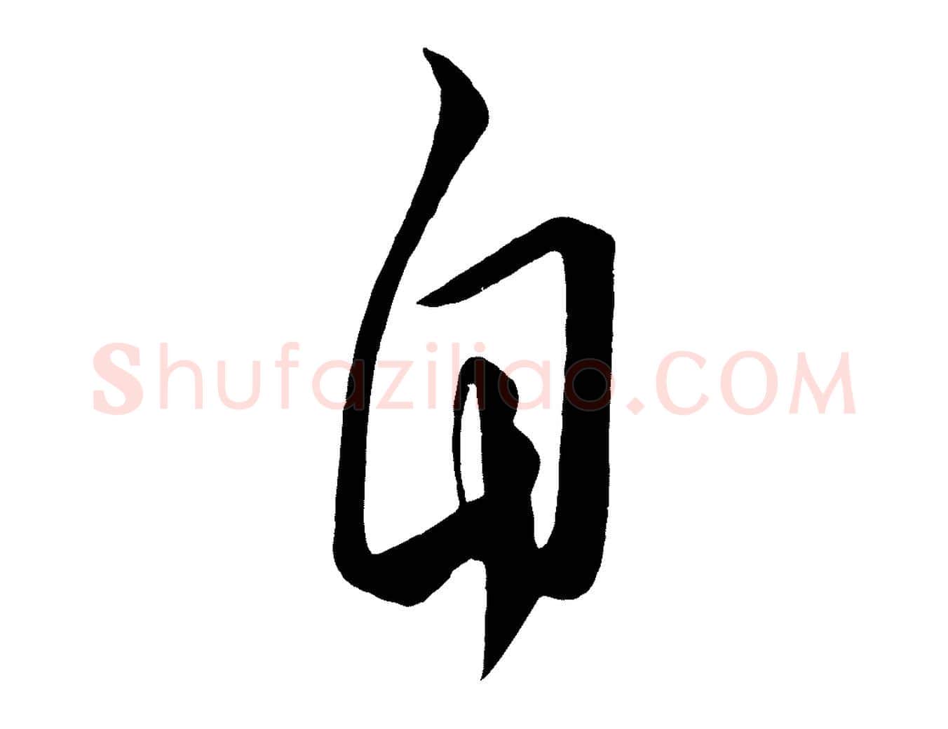 自毛笔行楷写法,摘自唐代万岁通天进帖