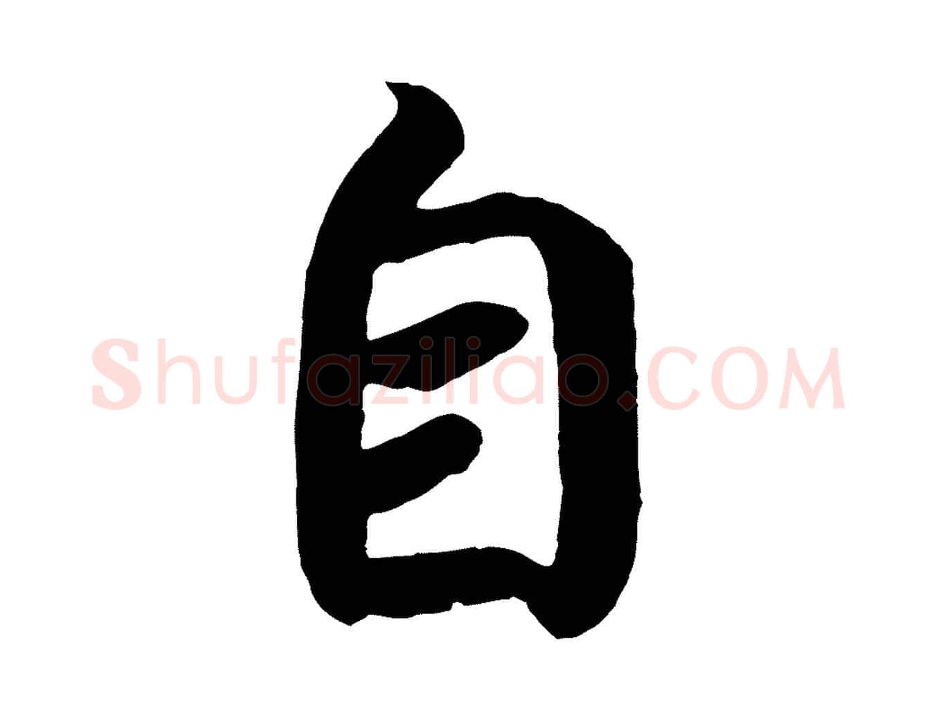 自毛笔行楷写法,摘自唐代万岁通天进帖