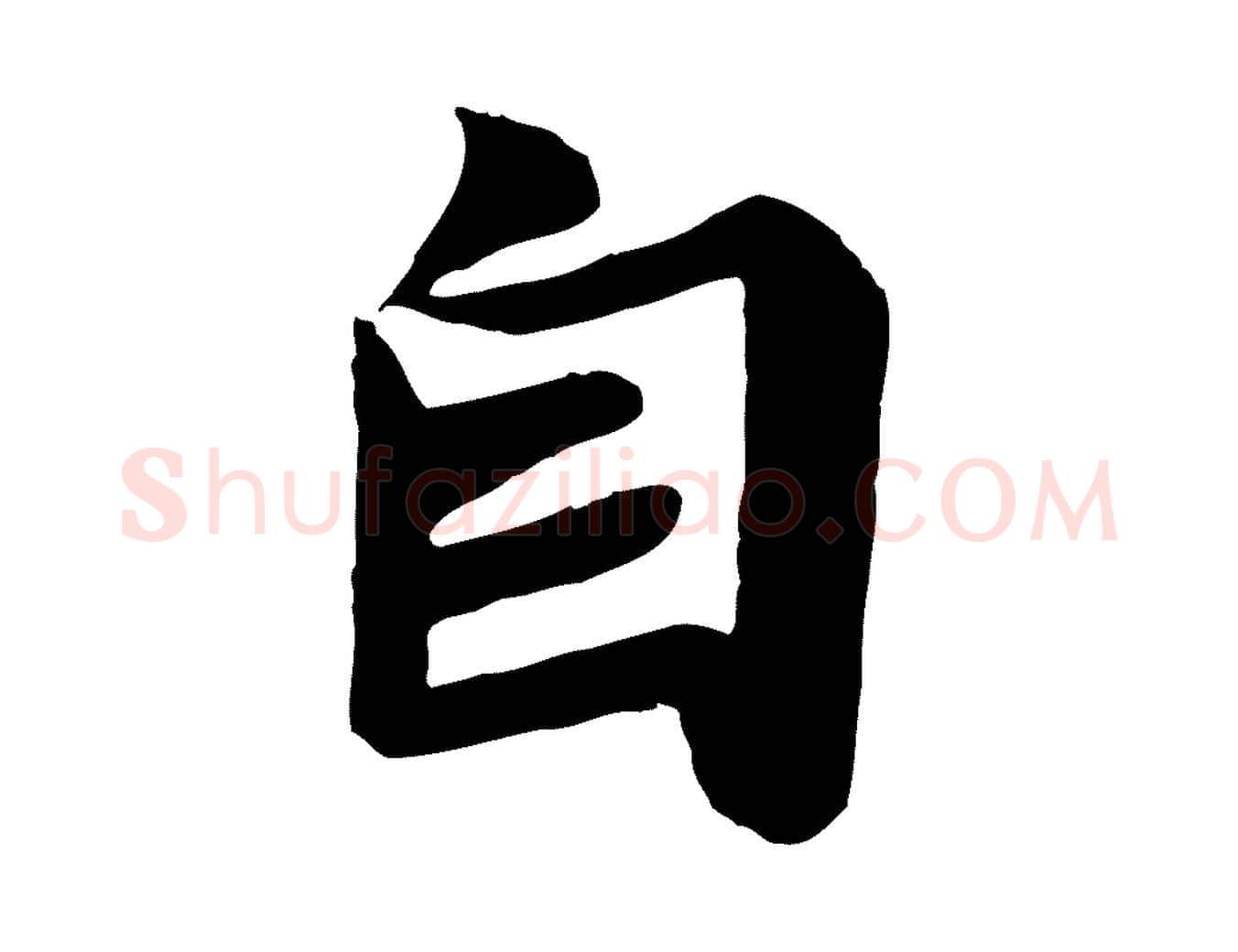 自毛笔行楷写法,摘自唐代万岁通天进帖