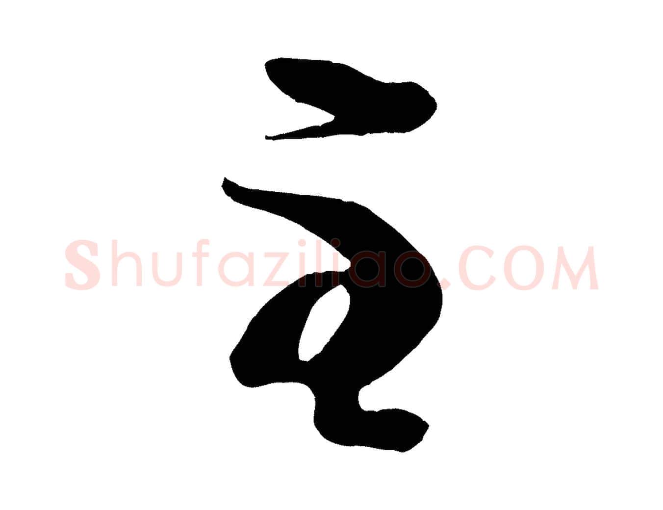 至毛笔行楷写法,摘自唐代万岁通天进帖