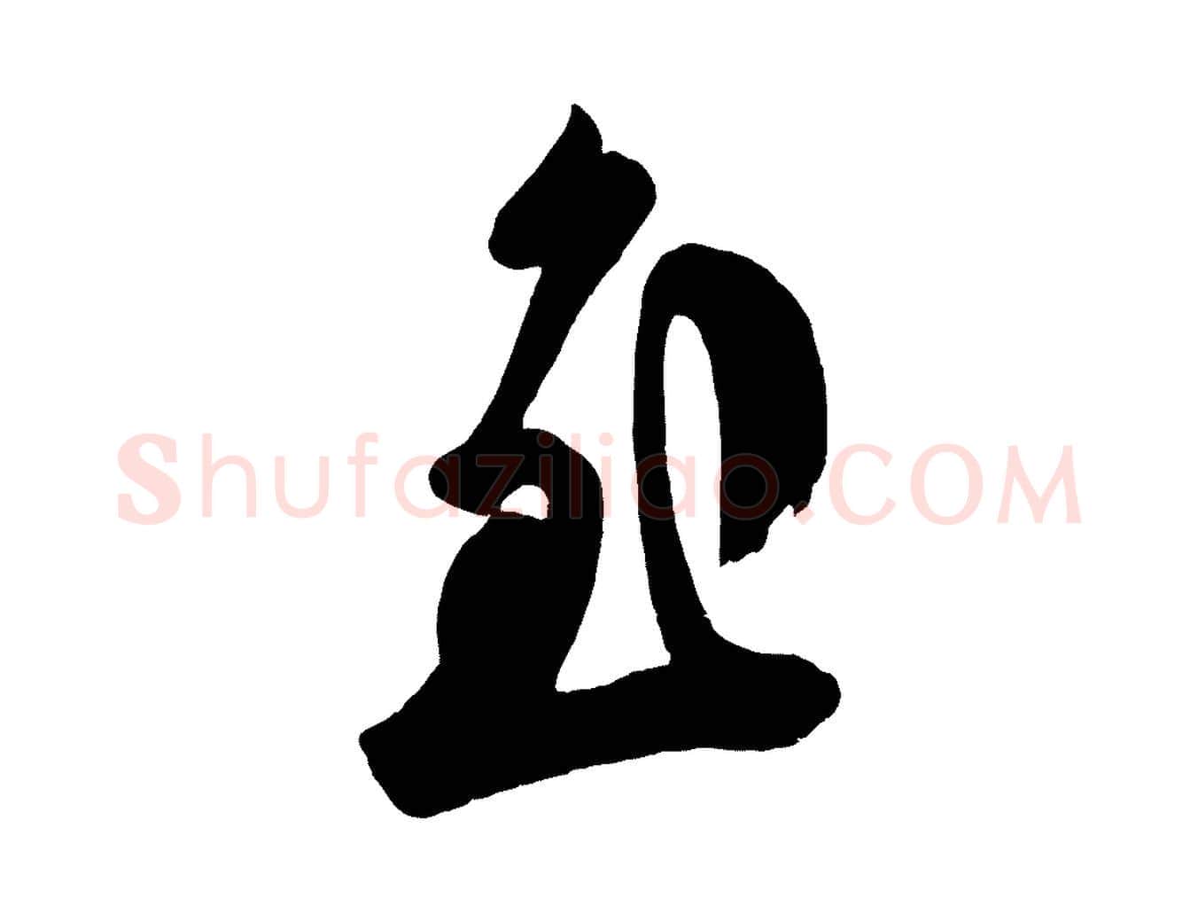 至毛笔行楷写法,摘自唐代万岁通天进帖