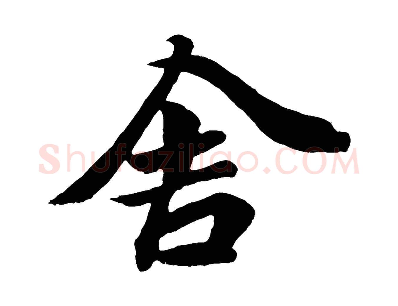 舍毛笔行楷写法,摘自唐代万岁通天进帖