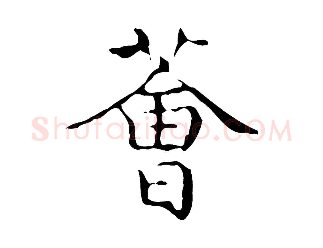 薈毛笔行楷写法,摘自唐代万岁通天进帖