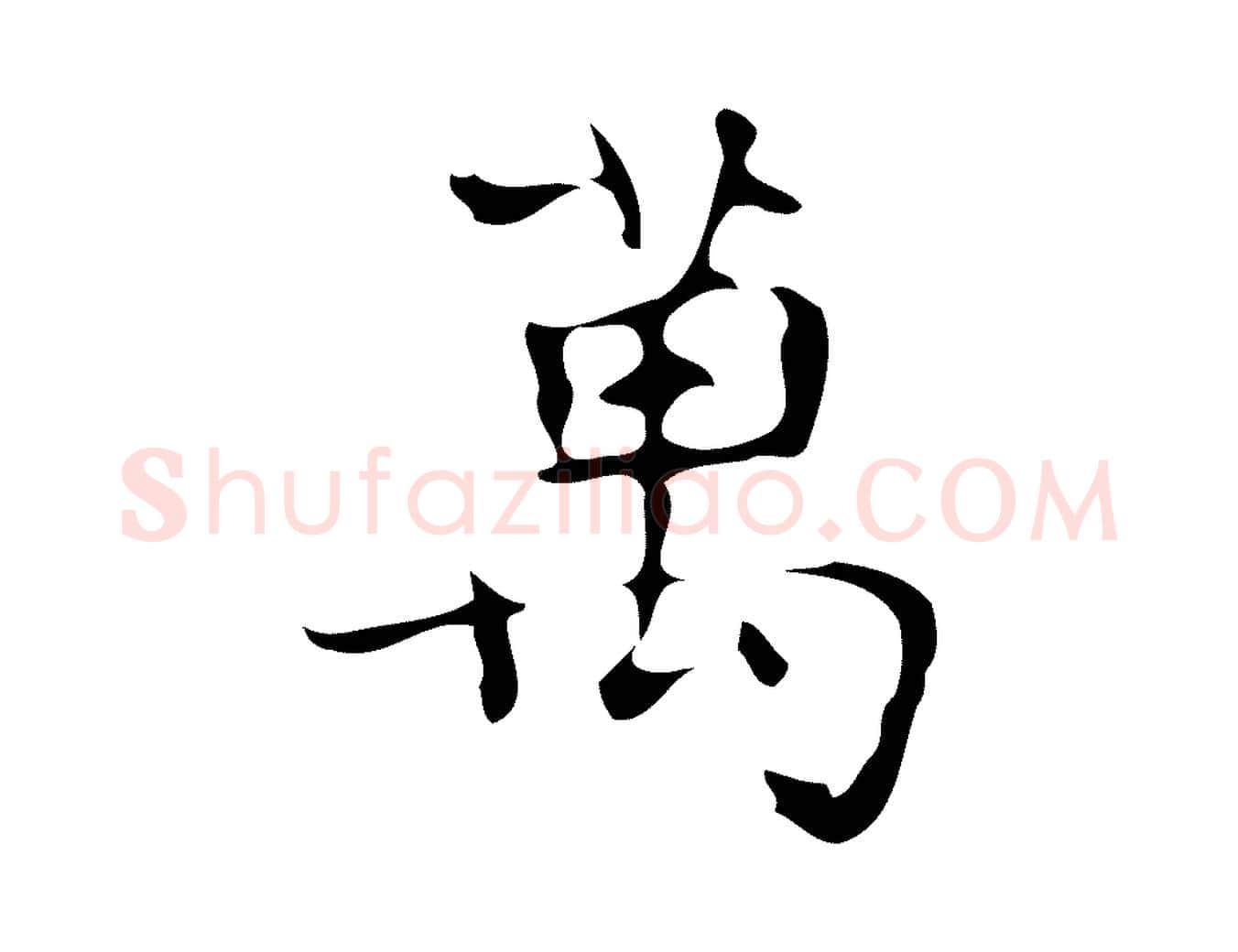 萬毛笔行楷写法,摘自唐代万岁通天进帖