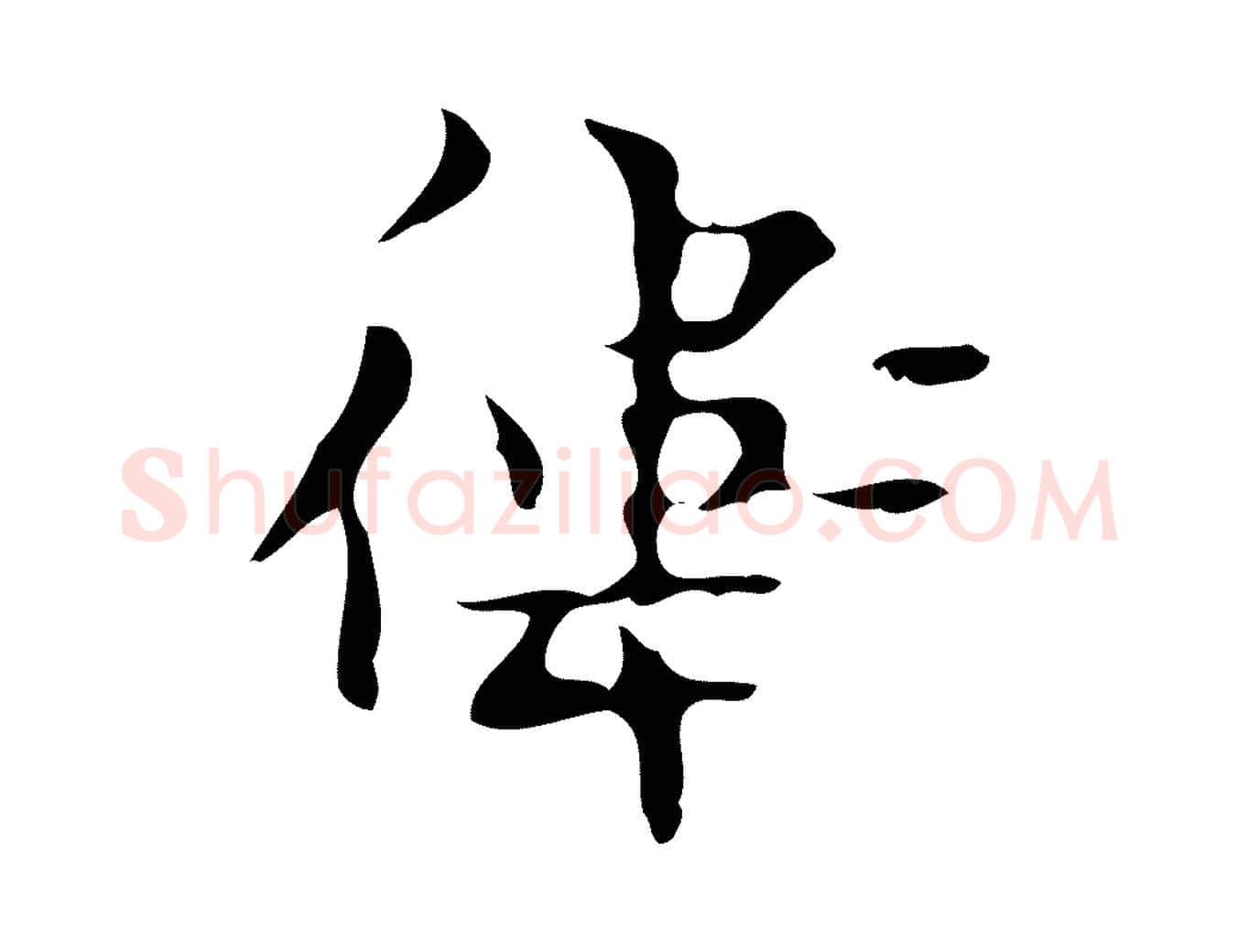衛毛笔行楷写法,摘自唐代万岁通天进帖