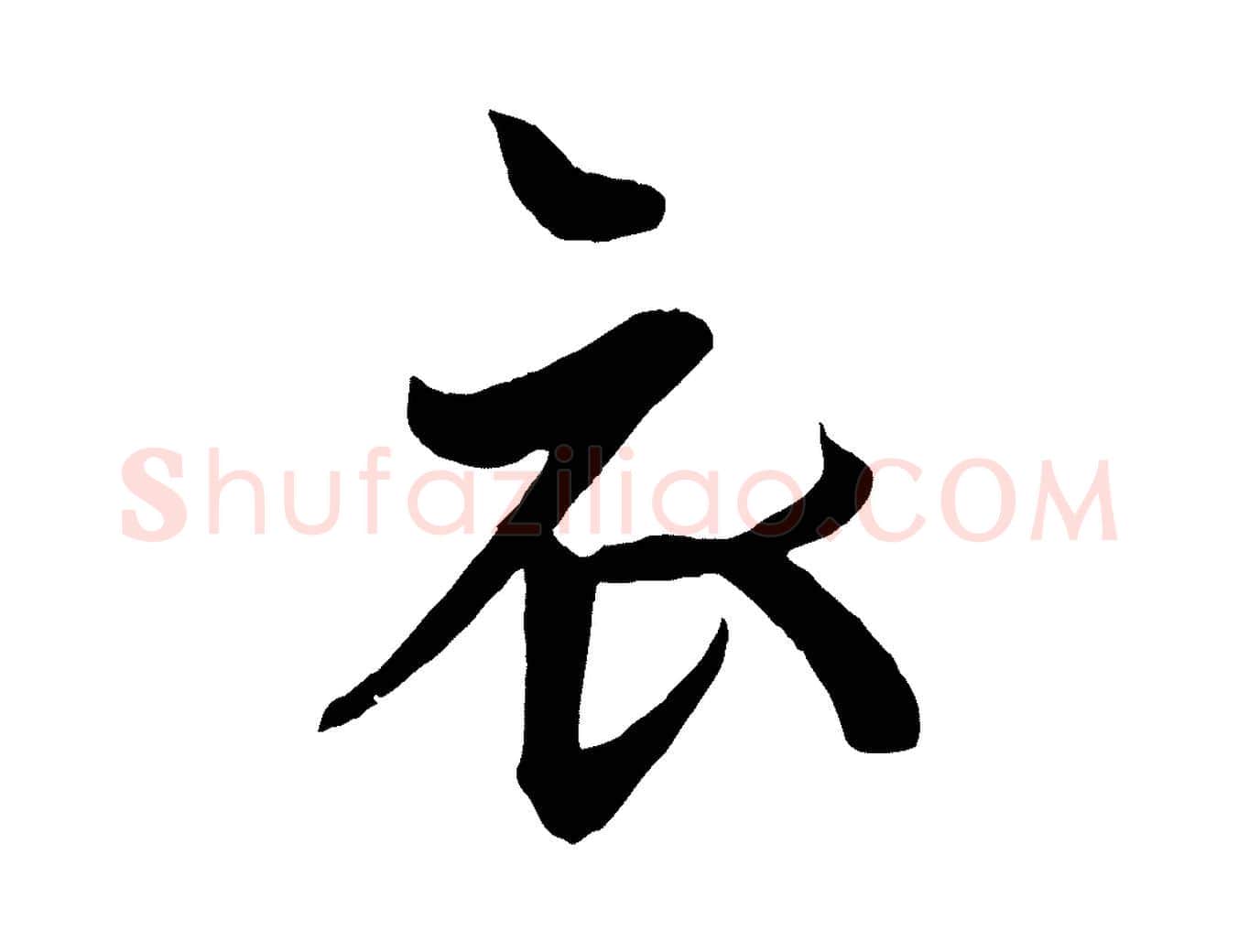 衣毛笔行楷写法,摘自唐代万岁通天进帖