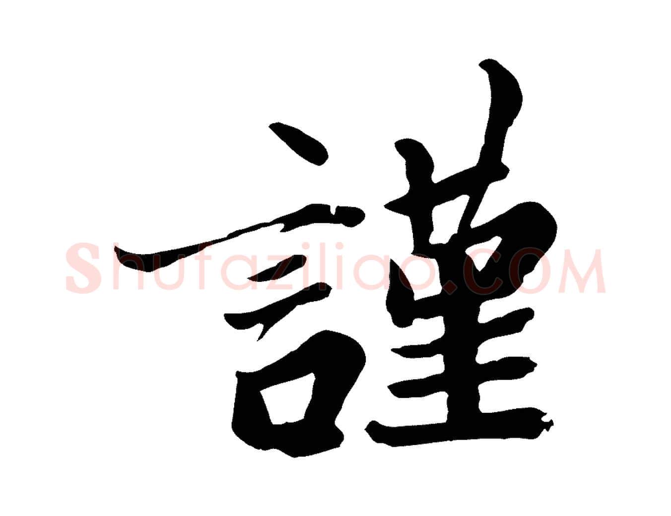 謹毛笔行楷写法,摘自唐代万岁通天进帖
