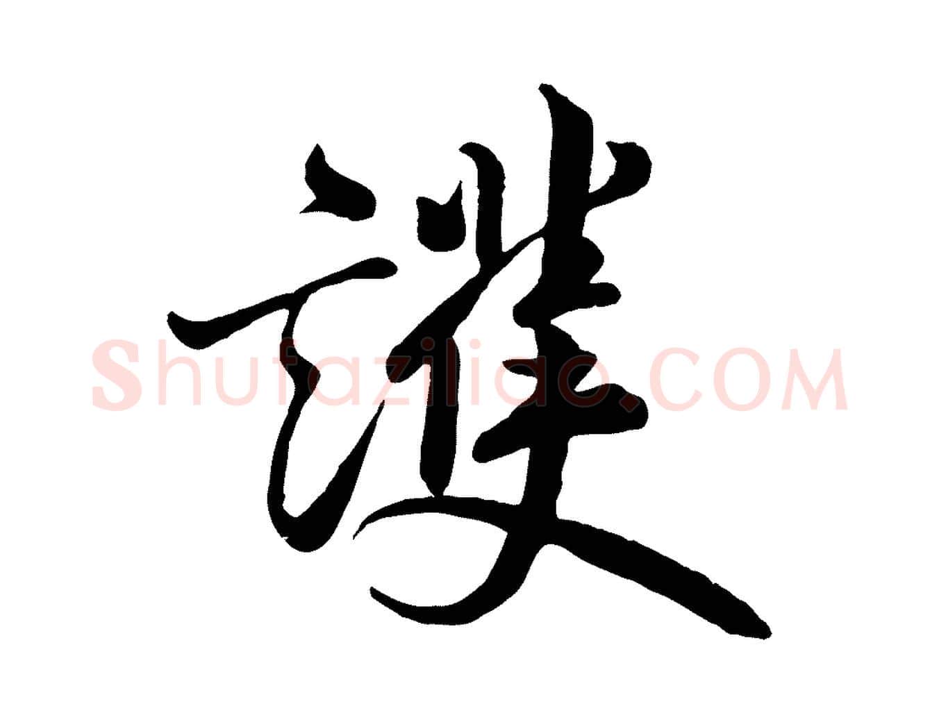 護毛笔行楷写法,摘自唐代万岁通天进帖