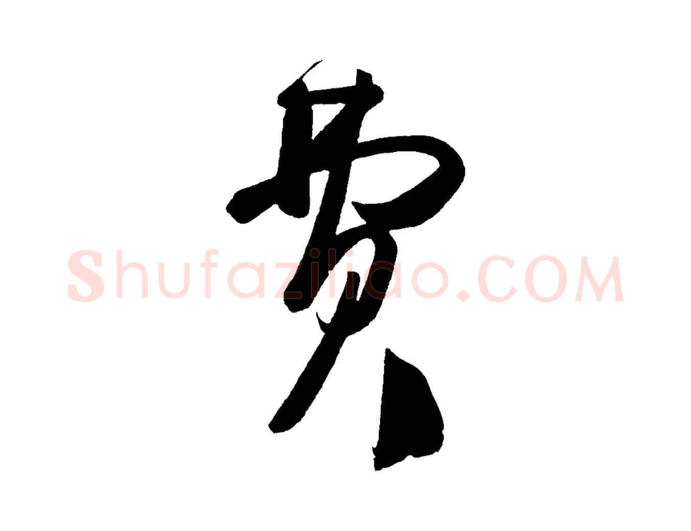 費毛笔行楷写法,摘自唐代万岁通天进帖