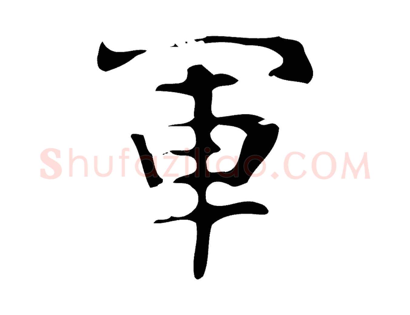 軍毛笔行楷写法,摘自唐代万岁通天进帖