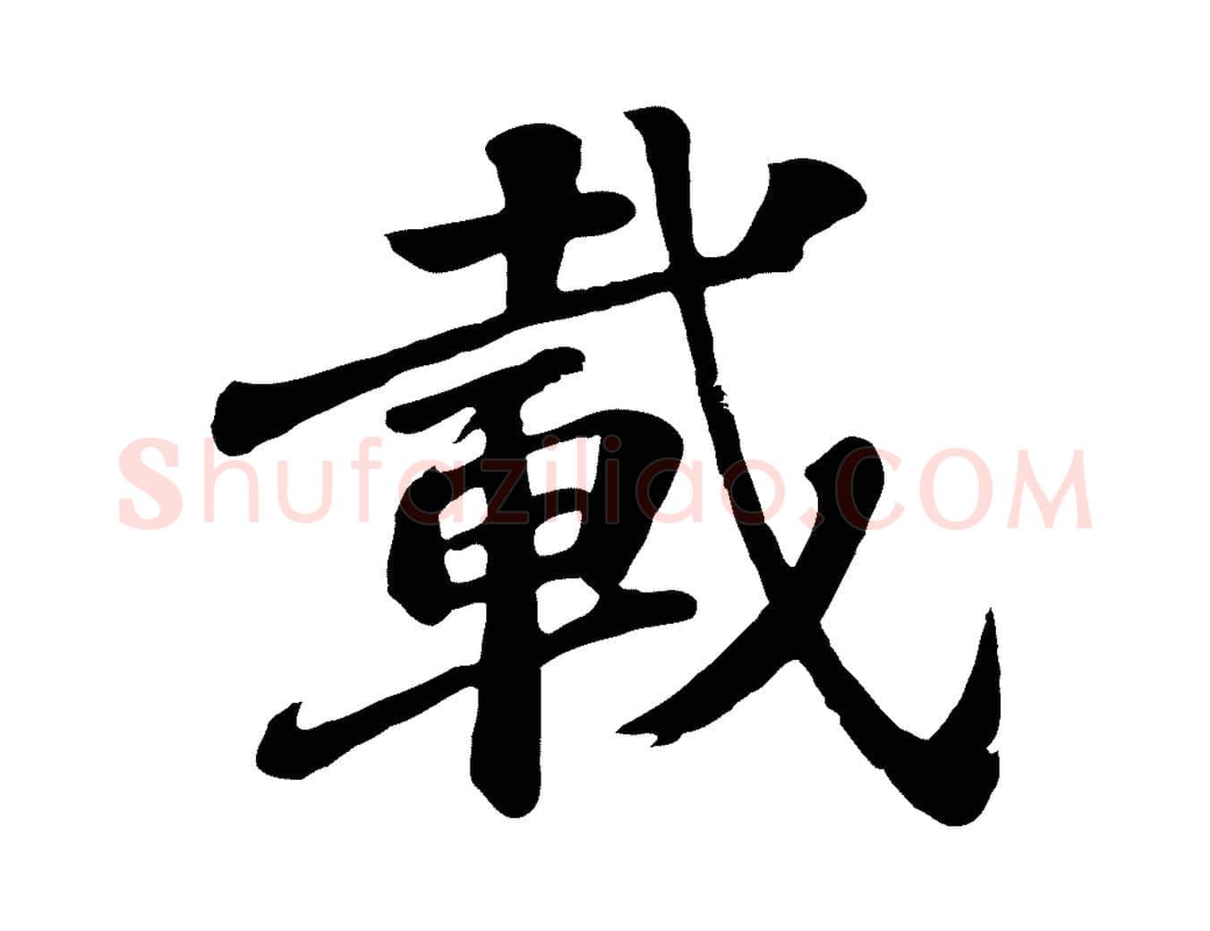 載毛笔行楷写法,摘自唐代万岁通天进帖