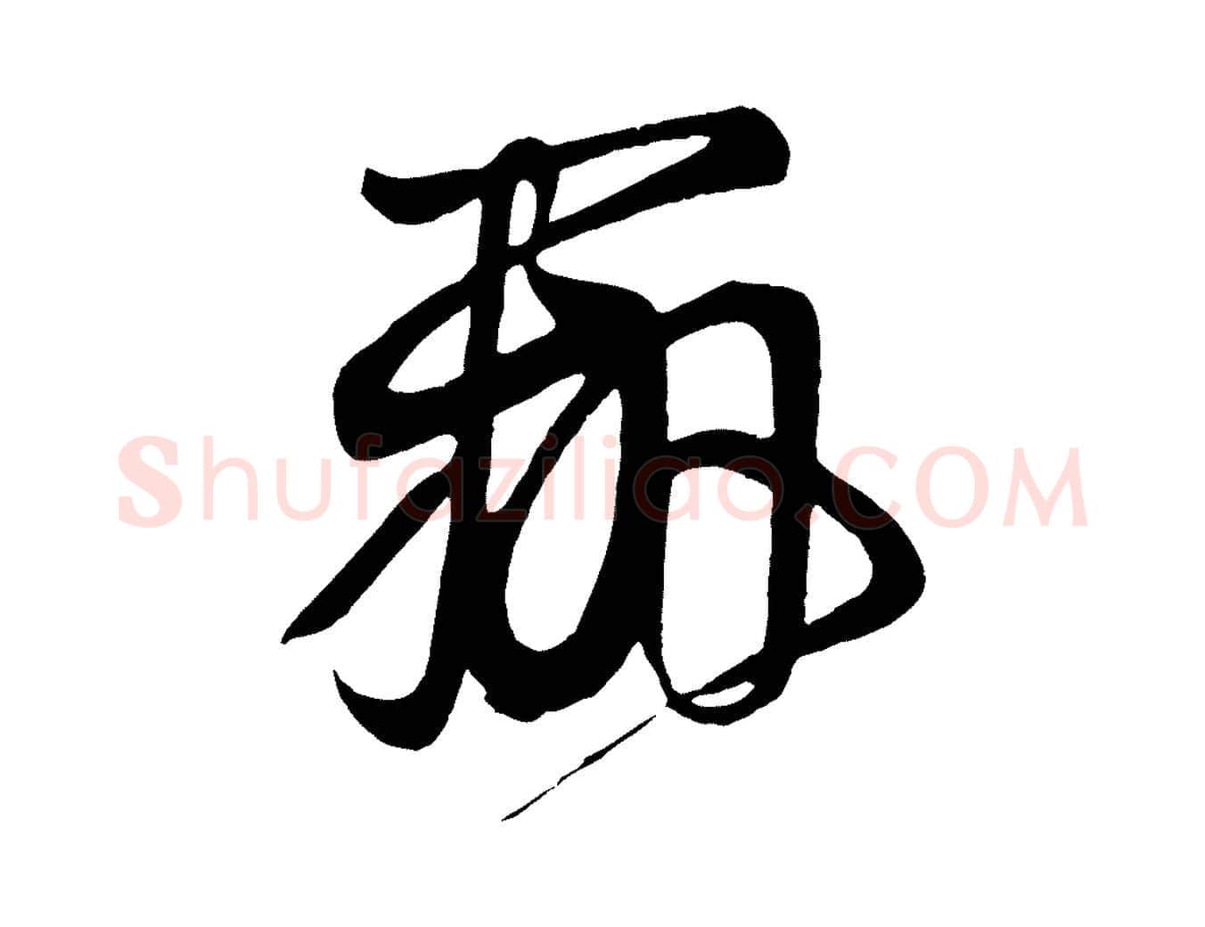 辨毛笔行楷写法,摘自唐代万岁通天进帖