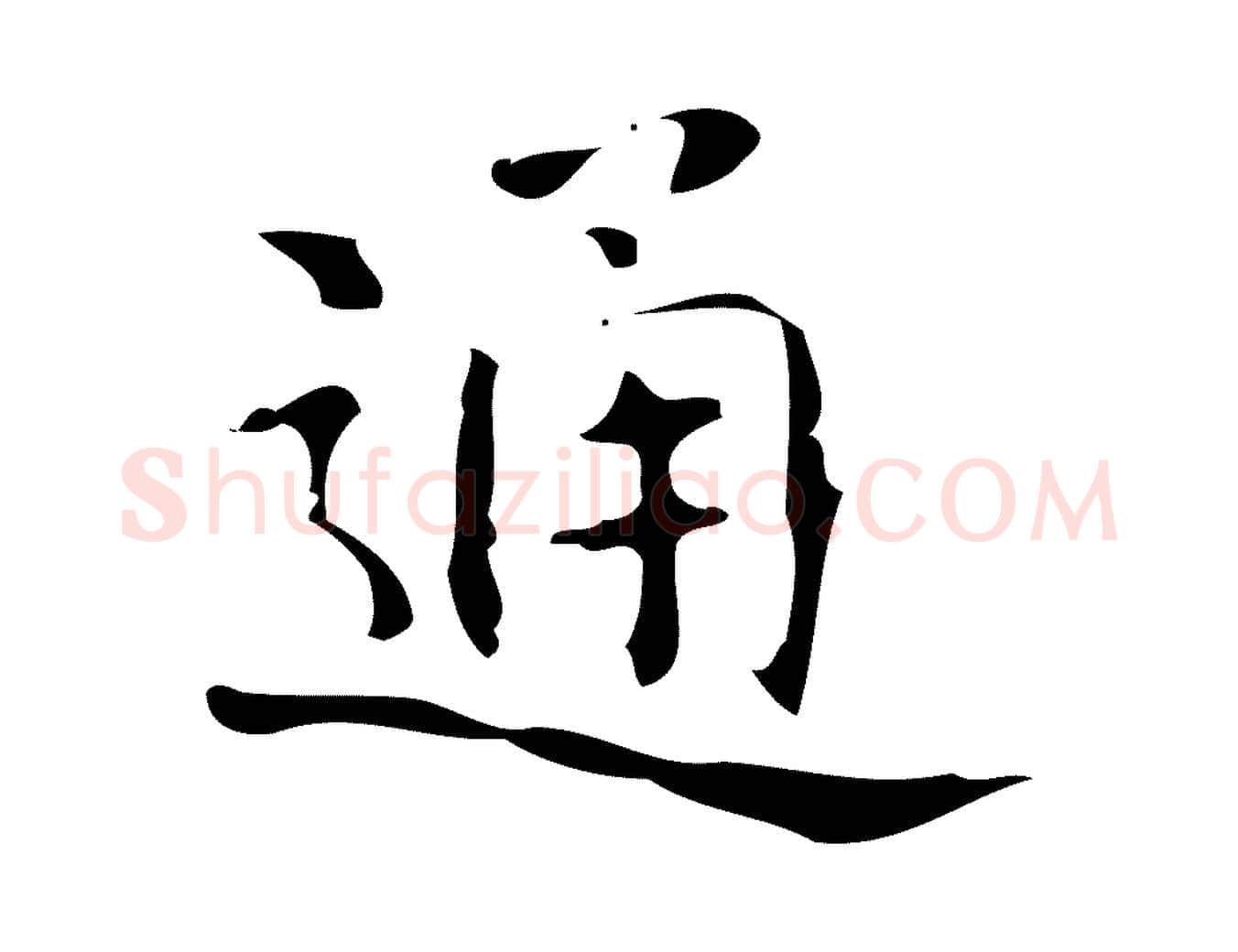 通毛笔行楷写法,摘自唐代万岁通天进帖