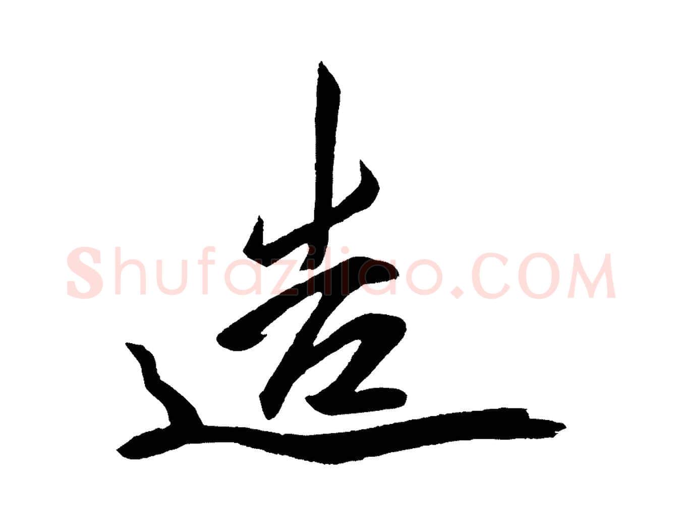 造毛笔行楷写法,摘自唐代万岁通天进帖