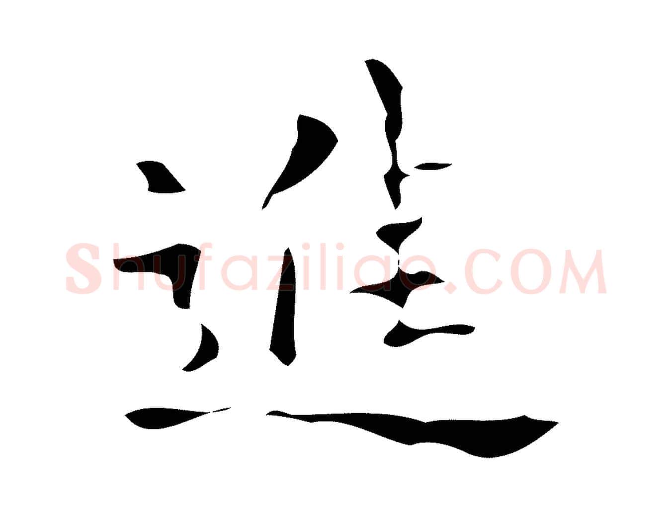 進毛笔行楷写法,摘自唐代万岁通天进帖