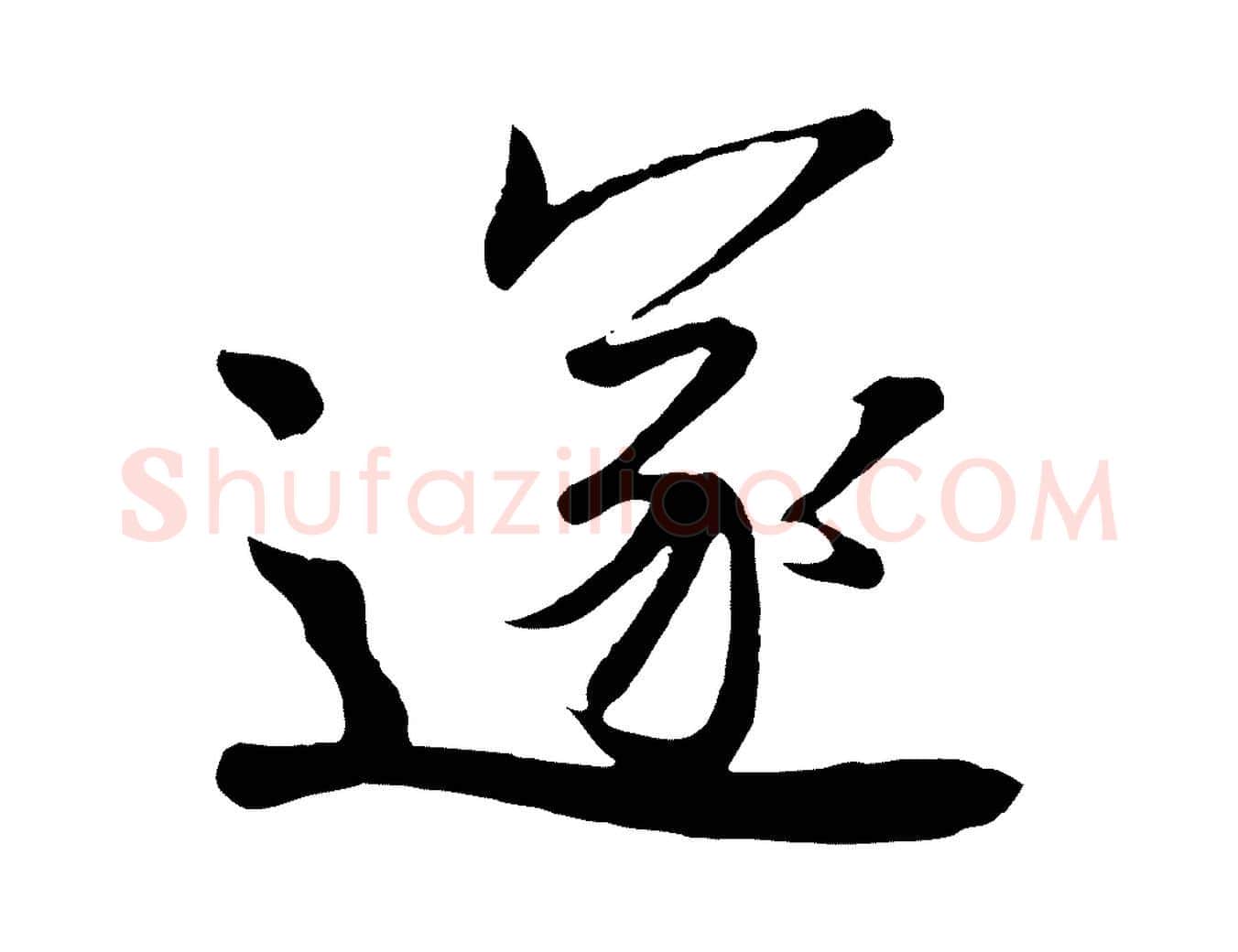 遂毛笔行楷写法,摘自唐代万岁通天进帖