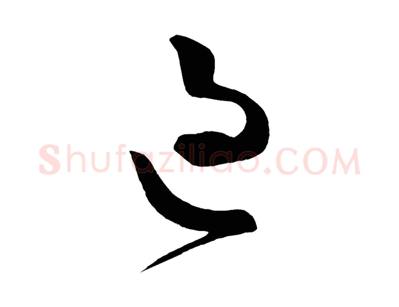 過毛笔行楷写法,摘自唐代万岁通天进帖