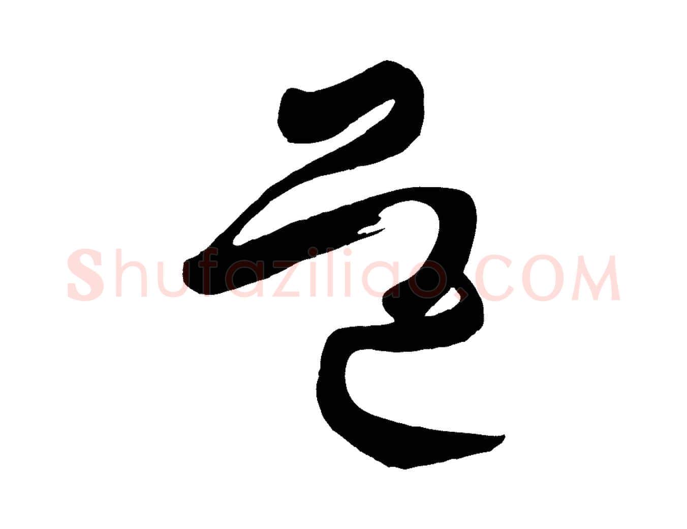 道毛笔行楷写法,摘自唐代万岁通天进帖