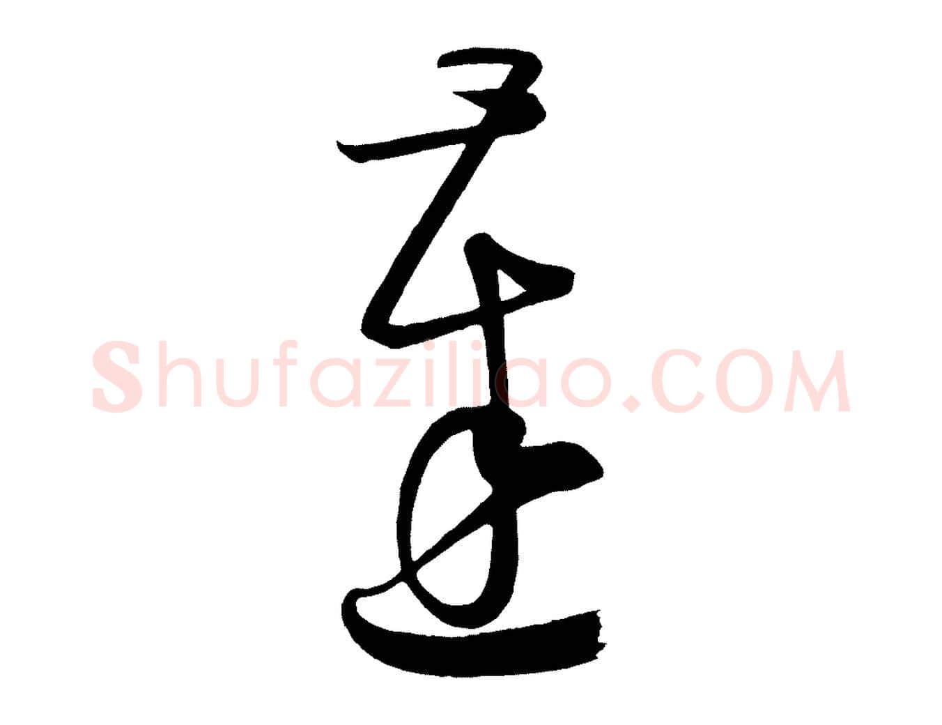 達毛笔行楷写法,摘自唐代万岁通天进帖