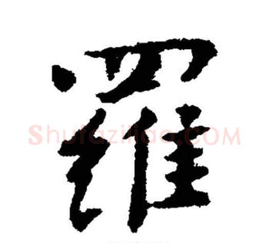 罗字傅山毛笔行书书法写法,摘自傅山毛笔行书书法作品