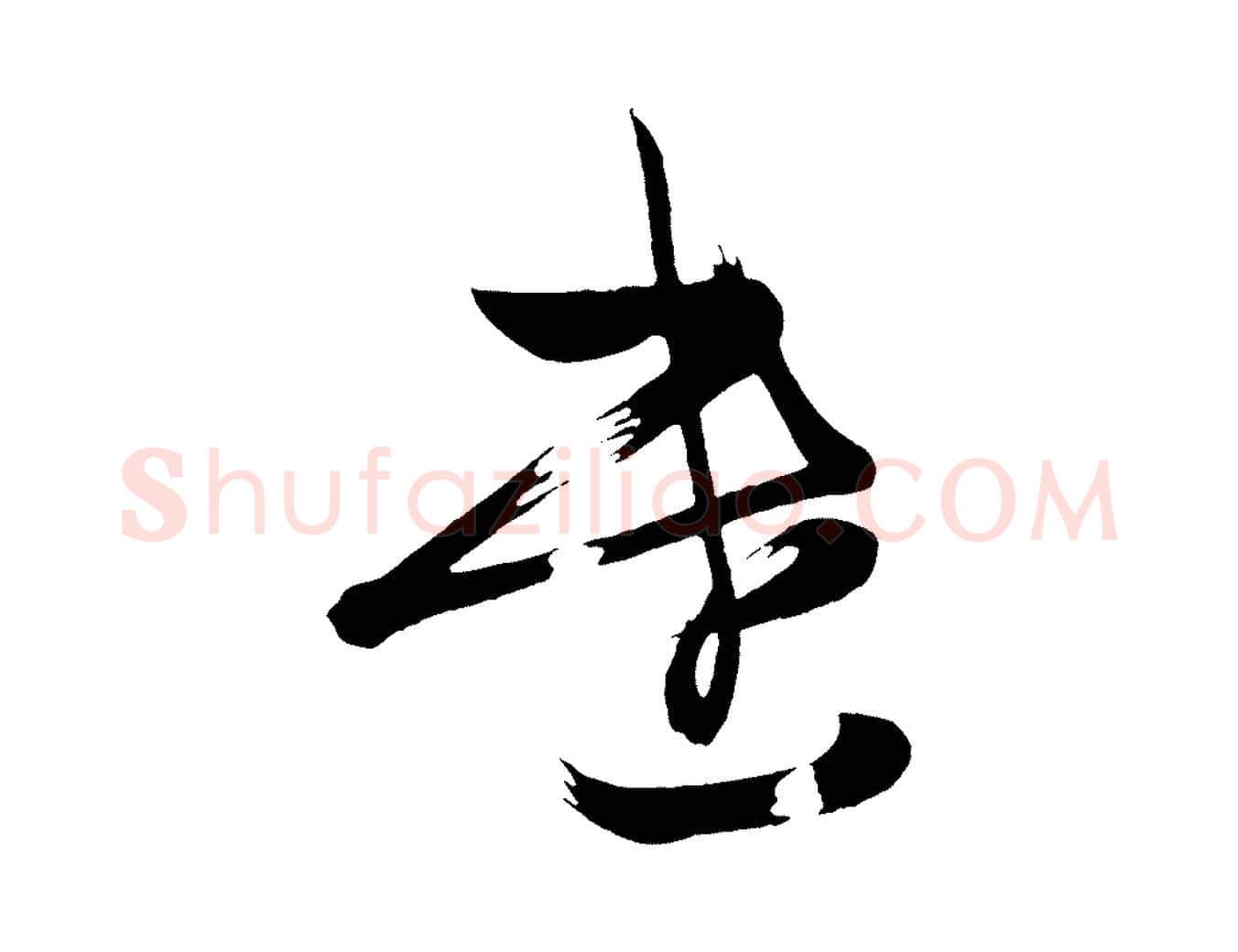 遣毛笔行楷写法,摘自唐代万岁通天进帖