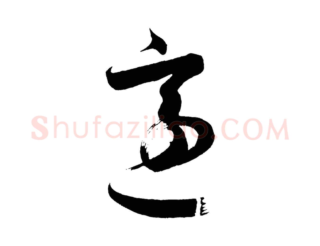 適毛笔行楷写法,摘自唐代万岁通天进帖