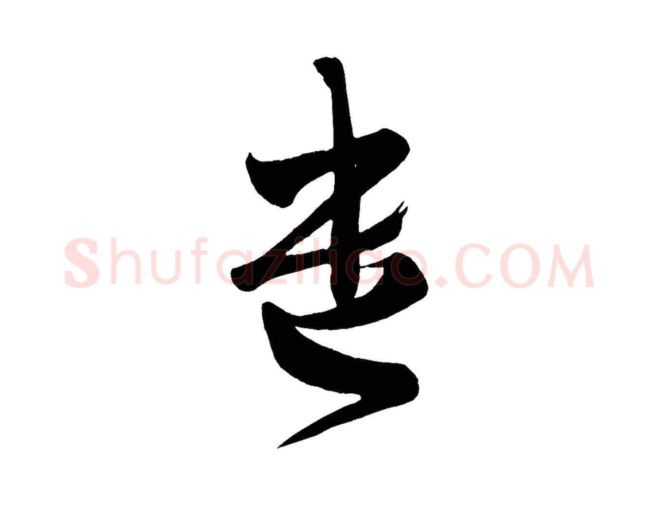 遺毛笔行楷写法,摘自唐代万岁通天进帖
