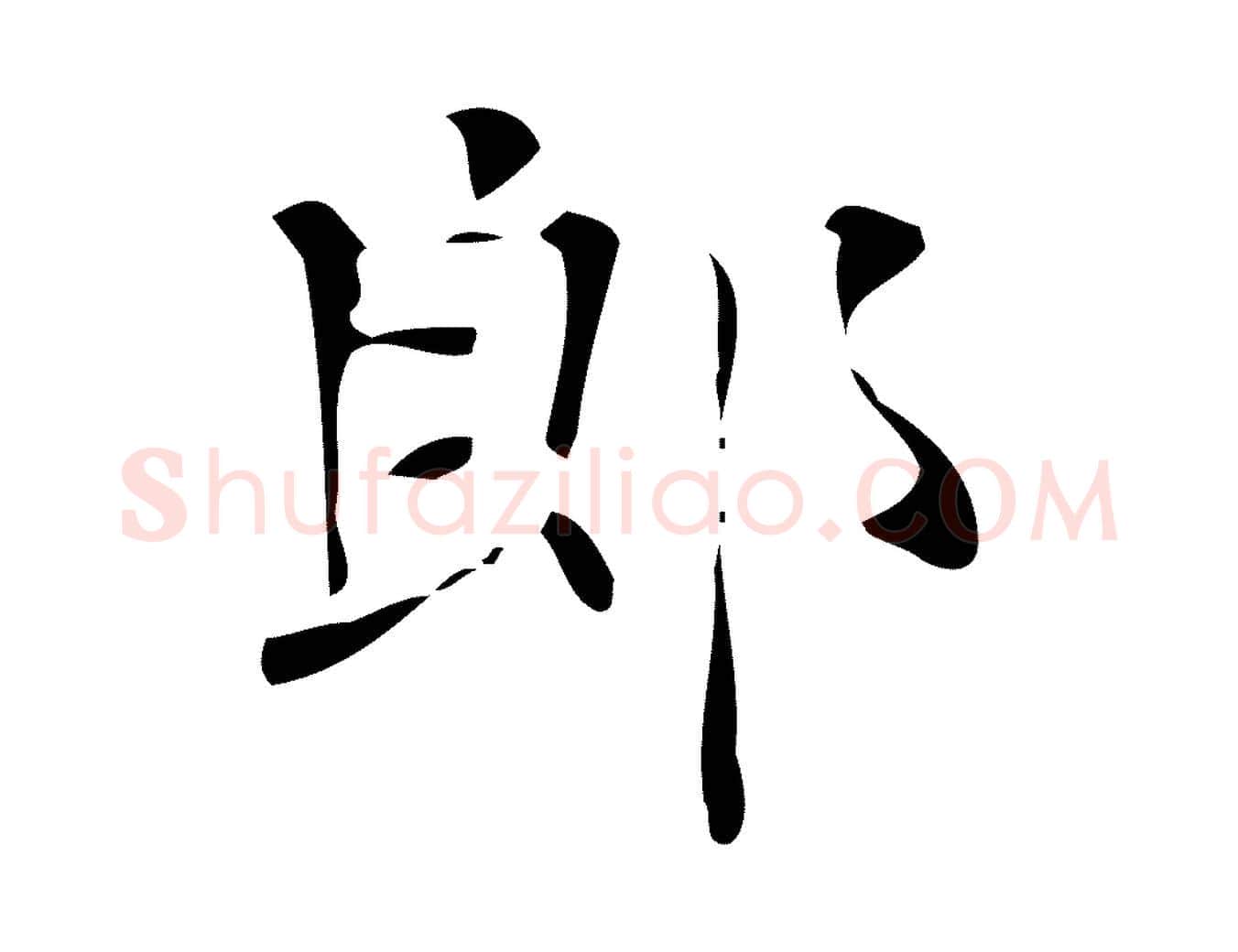 郎毛笔行楷写法,摘自唐代万岁通天进帖