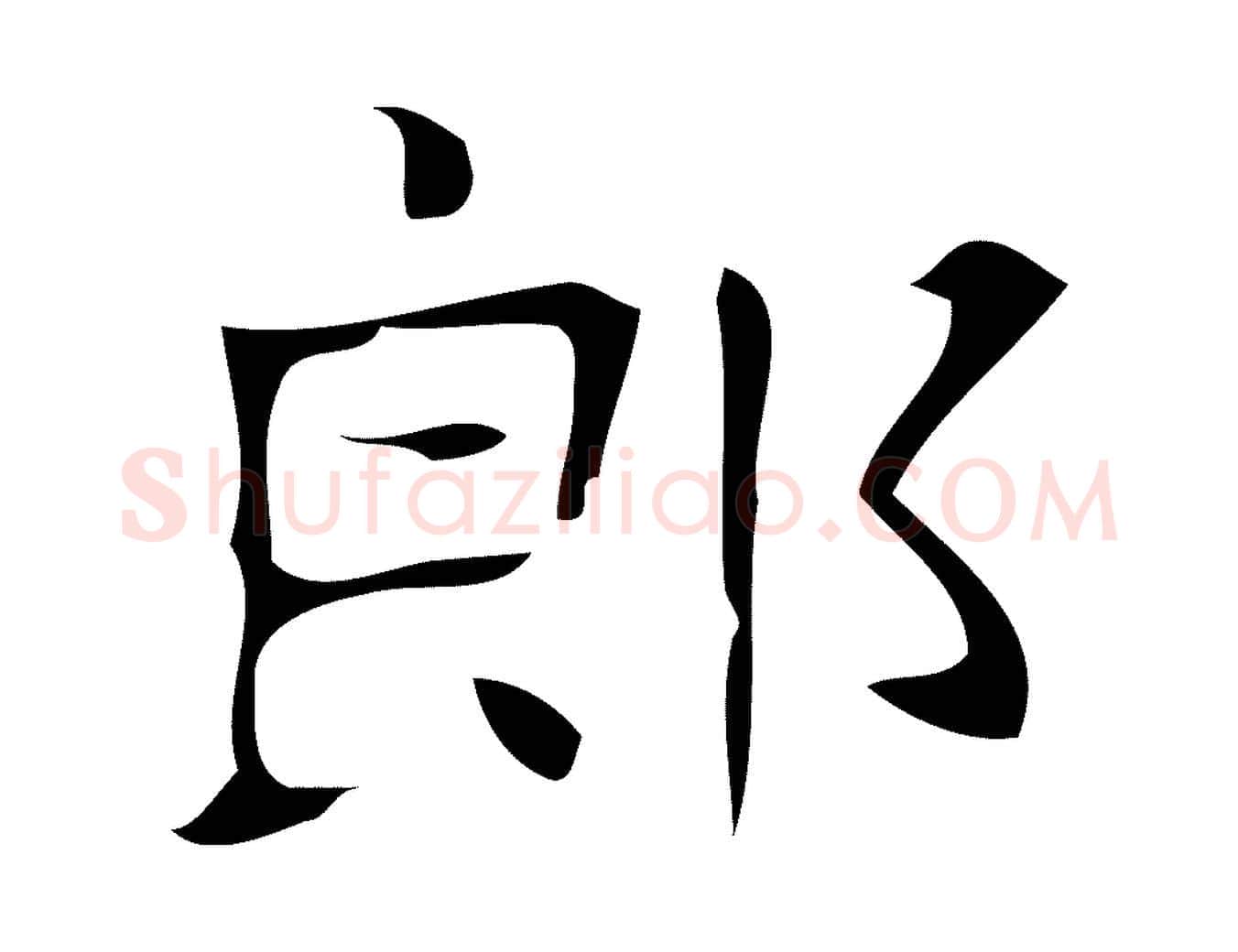 郎毛笔行楷写法,摘自唐代万岁通天进帖
