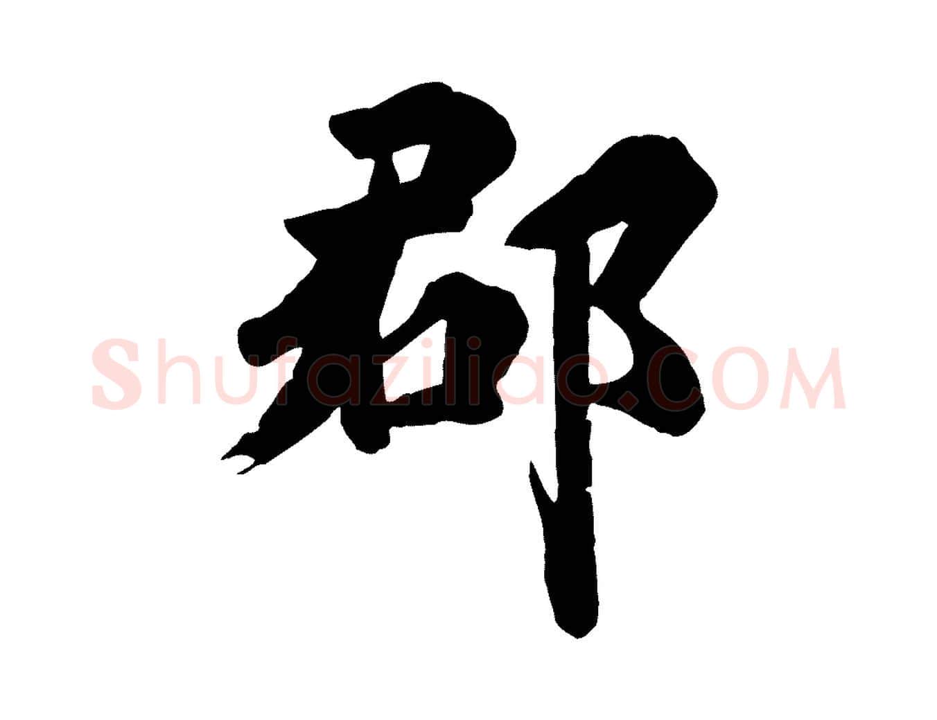 郡毛笔行楷写法,摘自唐代万岁通天进帖