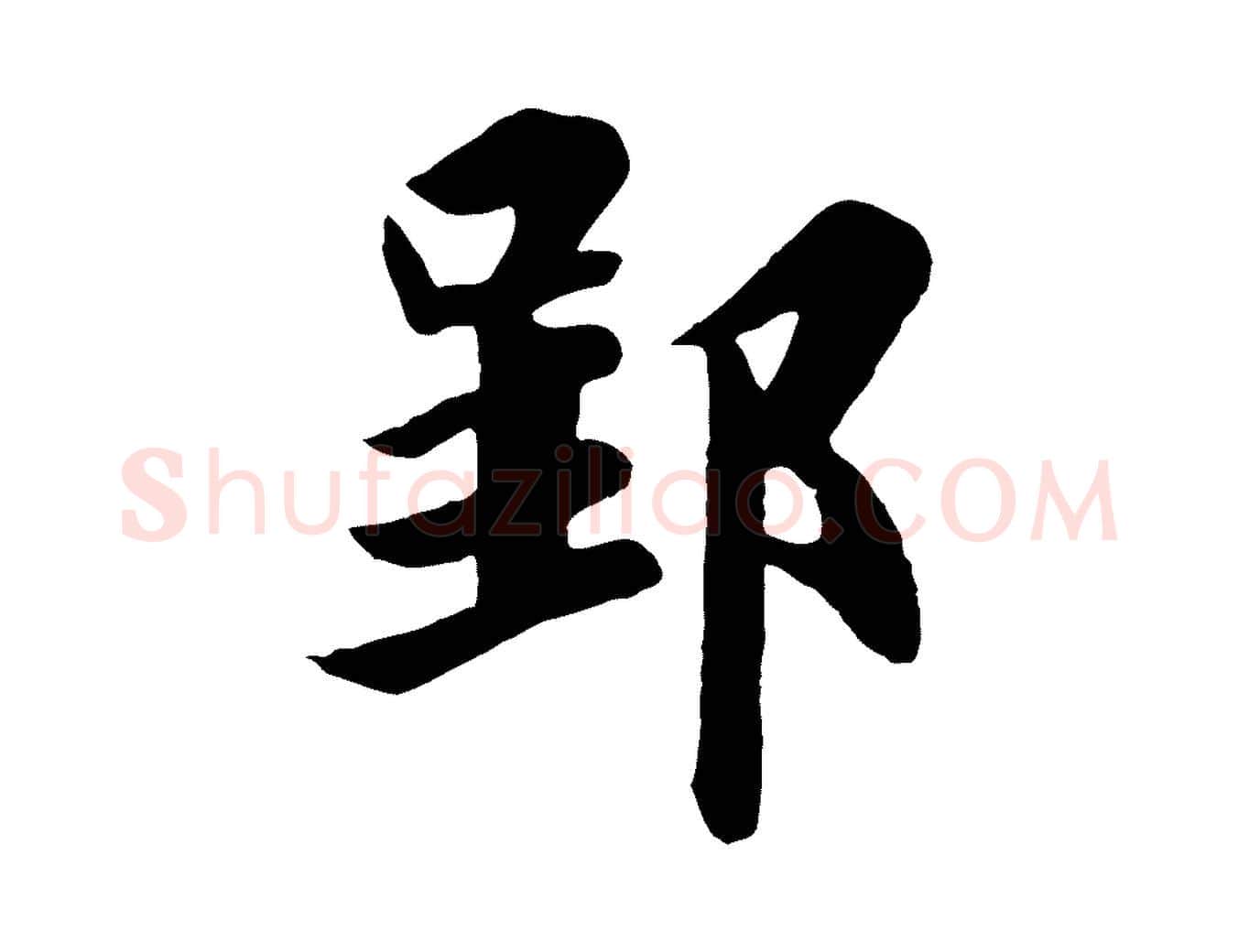 郢毛笔行楷写法,摘自唐代万岁通天进帖