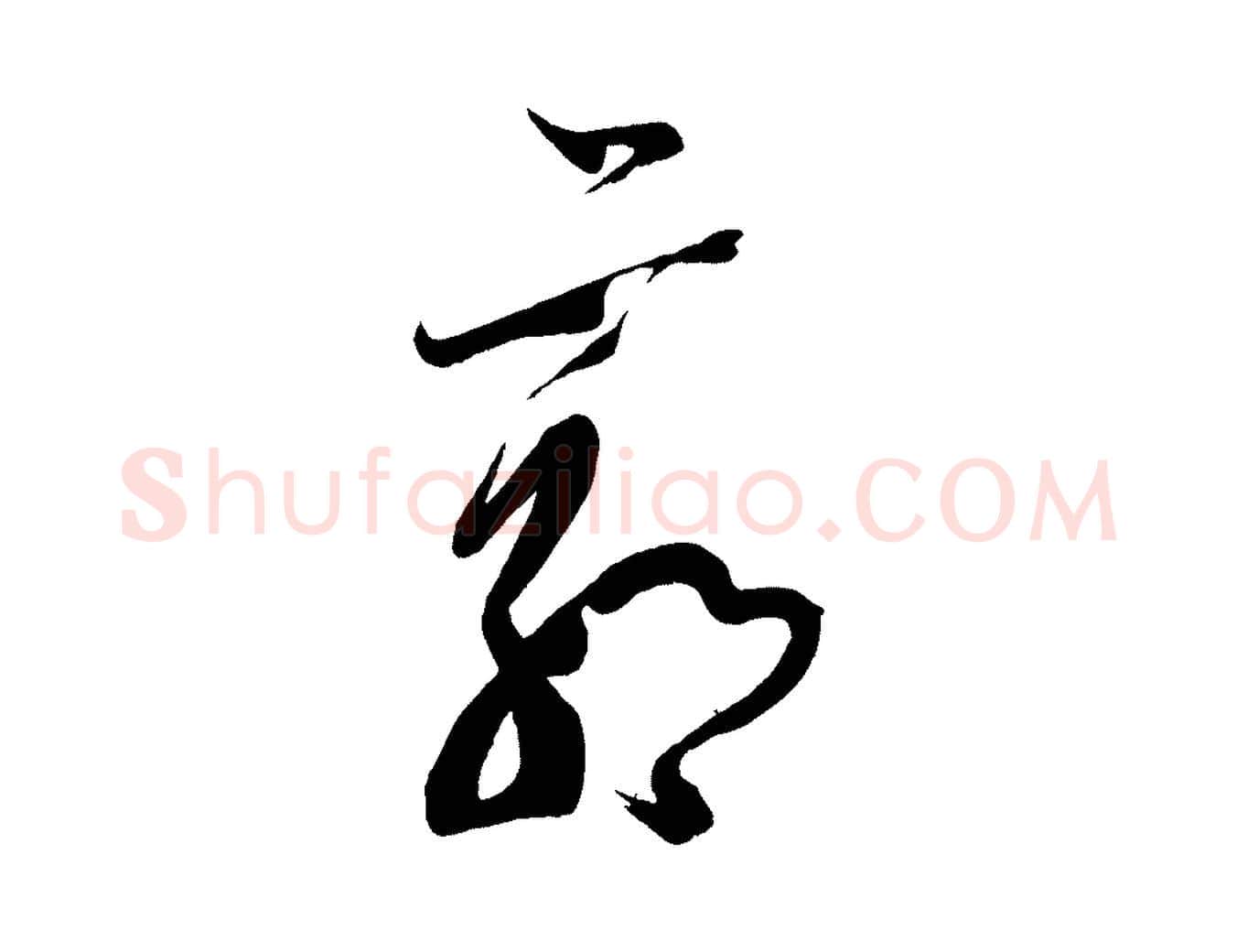 郭毛笔行楷写法,摘自唐代万岁通天进帖