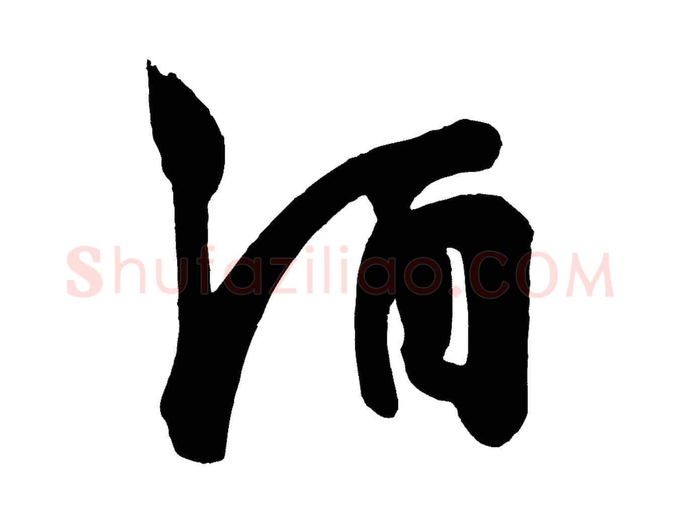 酒毛笔行楷写法,摘自唐代万岁通天进帖