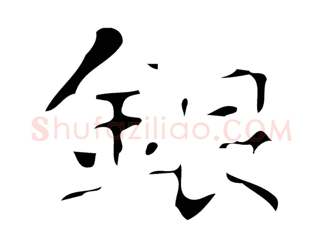 銀毛笔行楷写法,摘自唐代万岁通天进帖