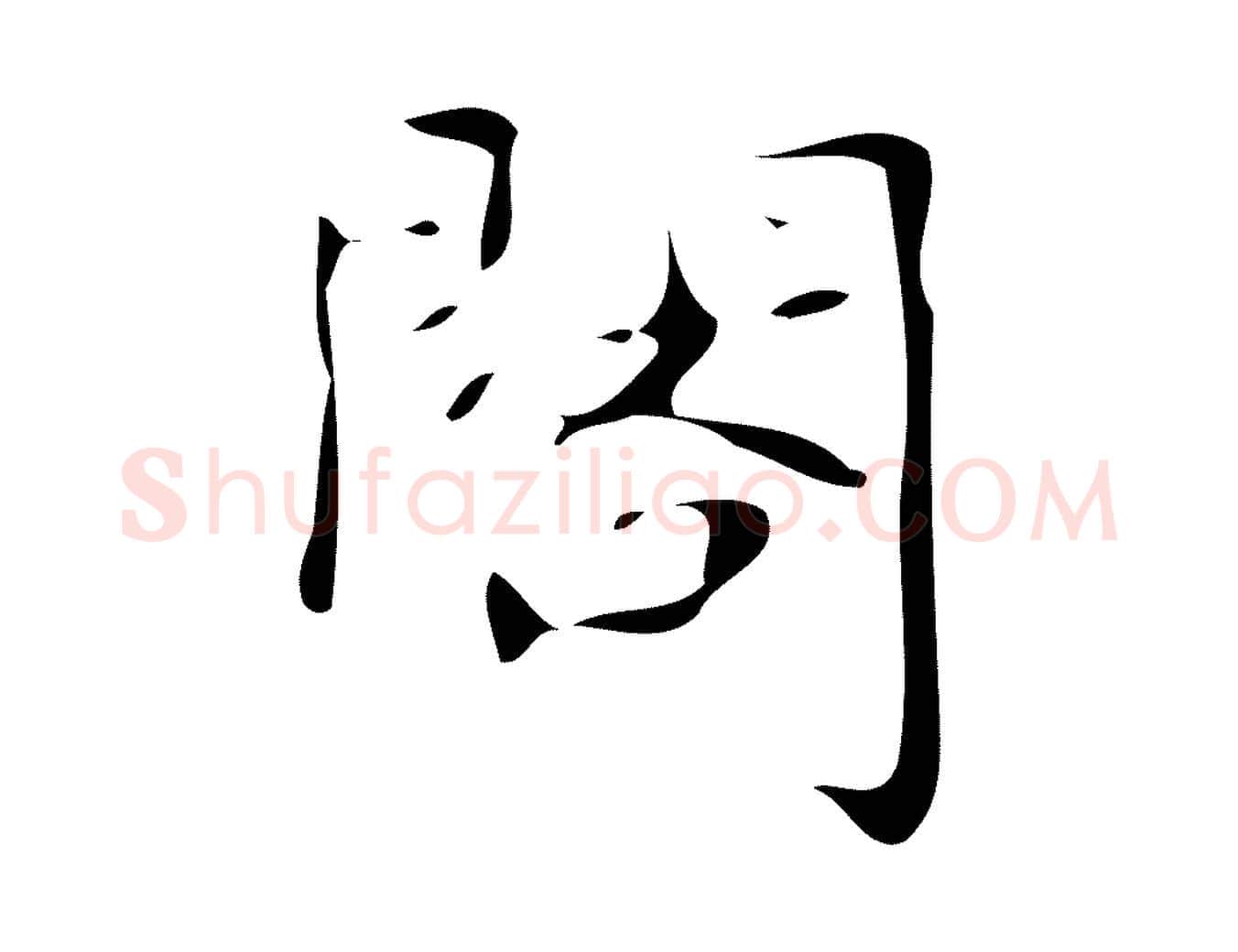 閣毛笔行楷写法,摘自唐代万岁通天进帖