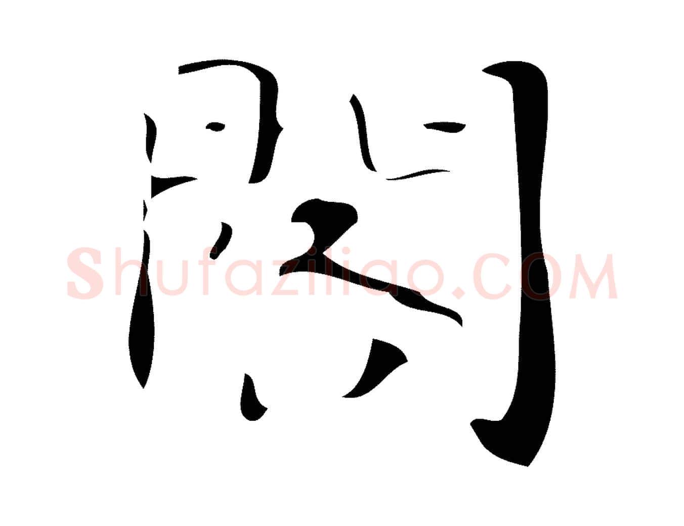閣毛笔行楷写法,摘自唐代万岁通天进帖