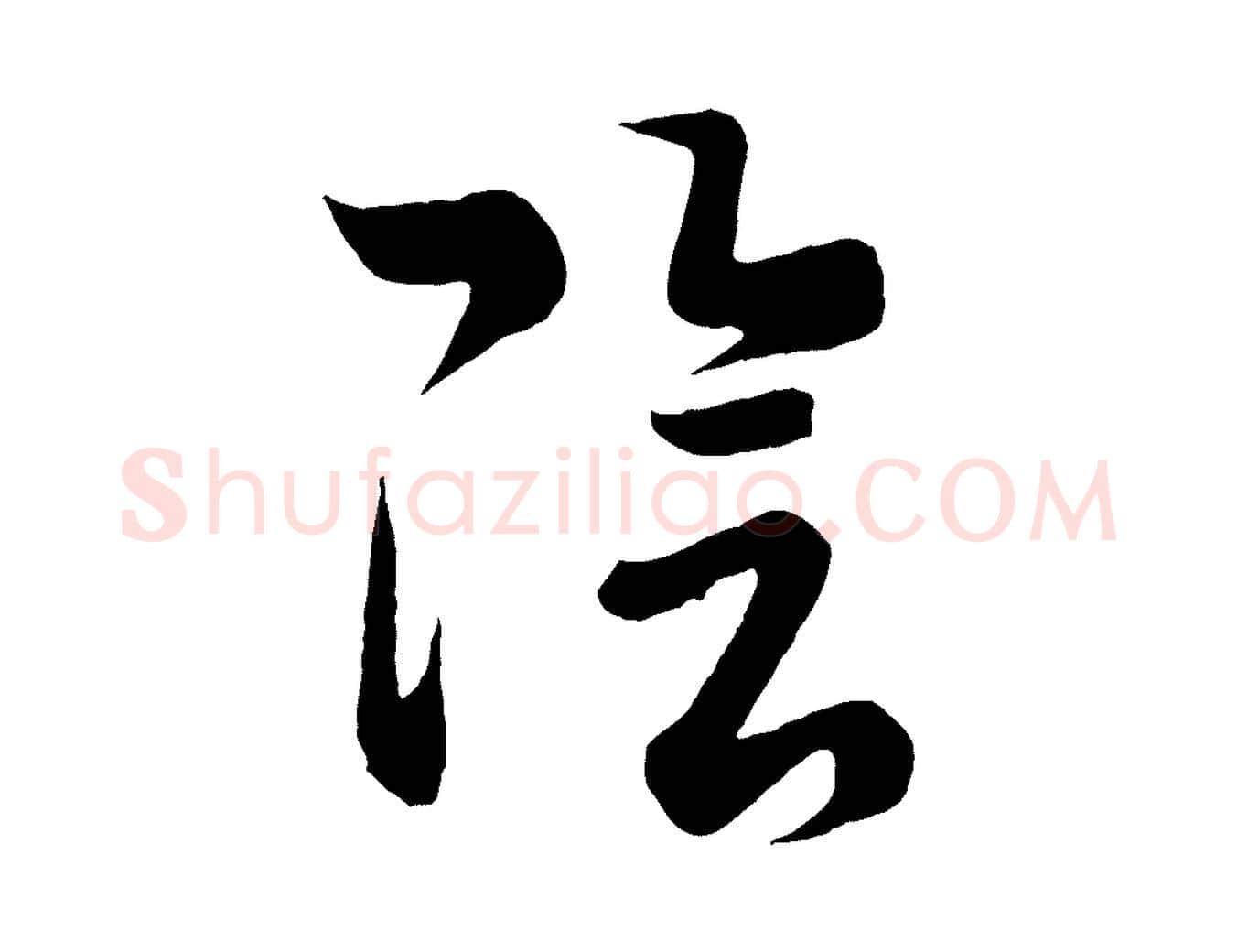 陰毛笔行楷写法,摘自唐代万岁通天进帖