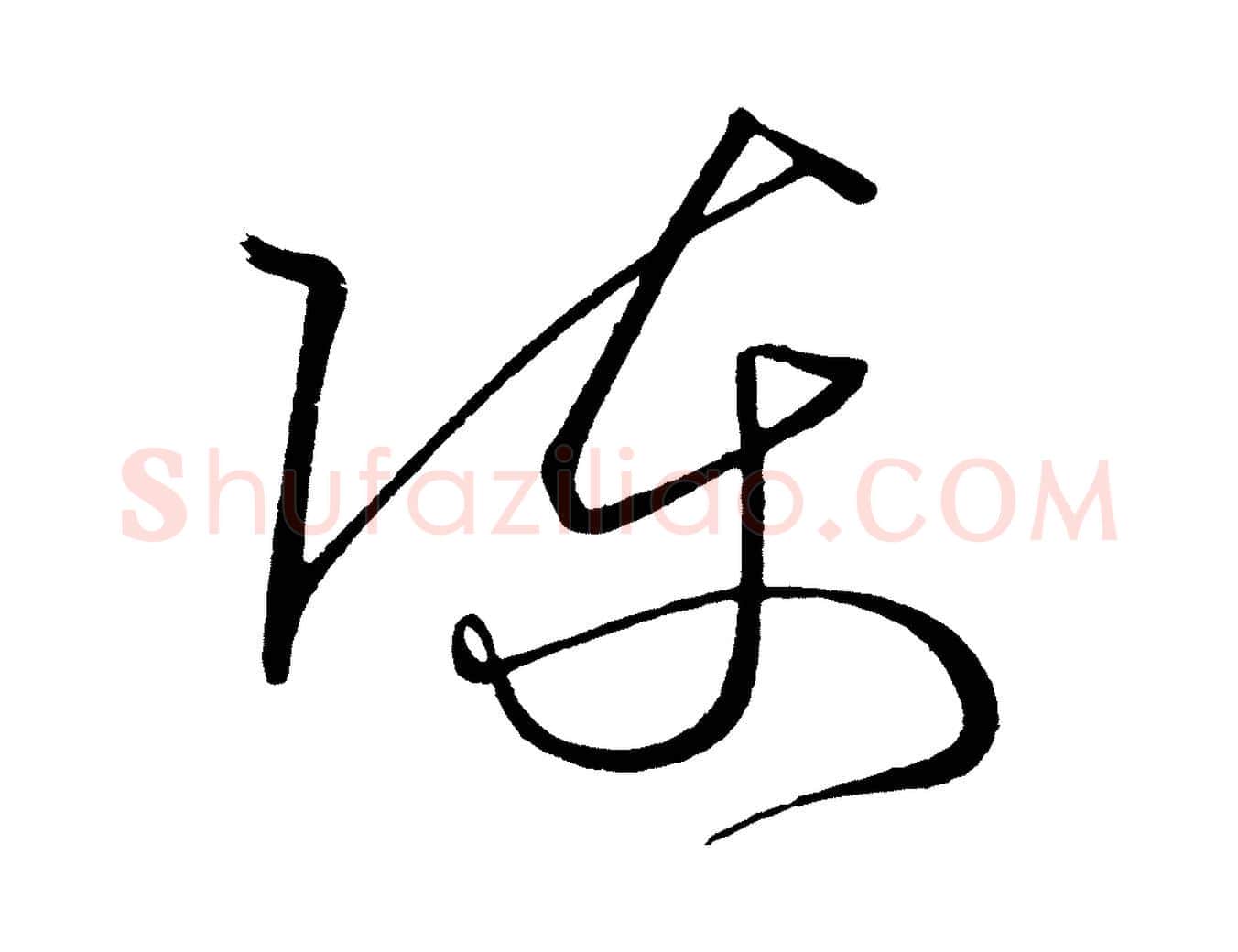 陳毛笔行楷写法,摘自唐代万岁通天进帖