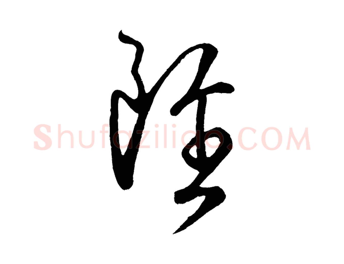 雖毛笔行楷写法,摘自唐代万岁通天进帖