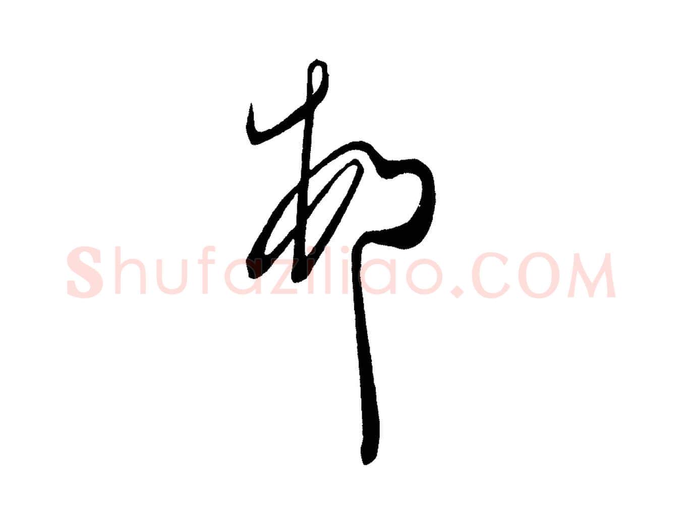 頓毛笔行楷写法,摘自唐代万岁通天进帖
