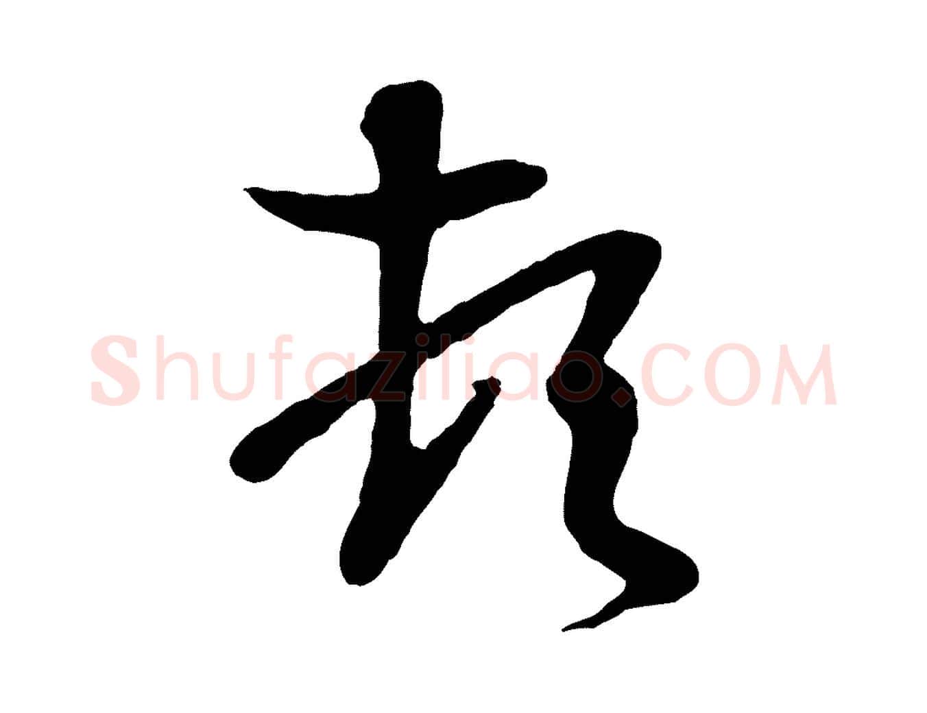 頓毛笔行楷写法,摘自唐代万岁通天进帖
